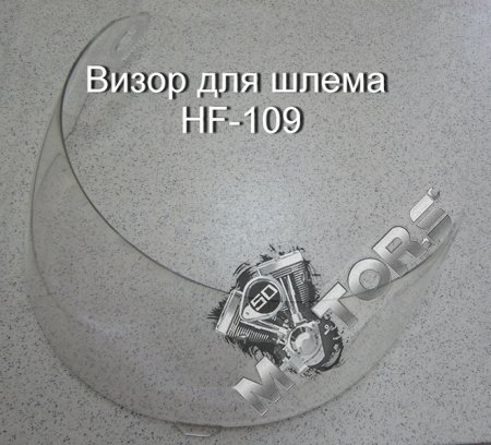 Визор для шлема, модель HF-109