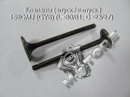Клапаны (впуск./выпуск.) модель двигателя 158QMJ (GY6) размер(L=80/81; D=23/27)