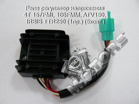 Реле регулятор напряжения 4Т модель двигателя 157FMI, 166FMM, ATV150, IRBIS TTR250 (1провод) (5контактов)