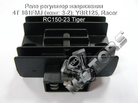 Реле регулятор напряжения 4Т модель двигателя 161FMJ (конт: 3-2); YBR125, Racer RC150-23 Tiger