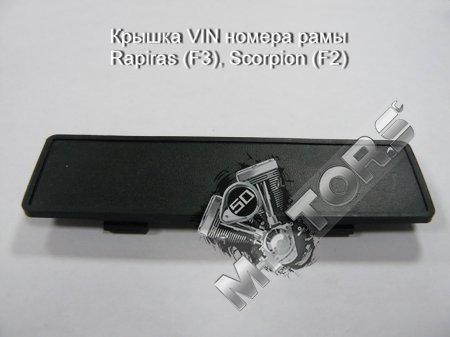 Крышка VIN номера рамы, модель Rapiras (F3), Scorpion (F2)