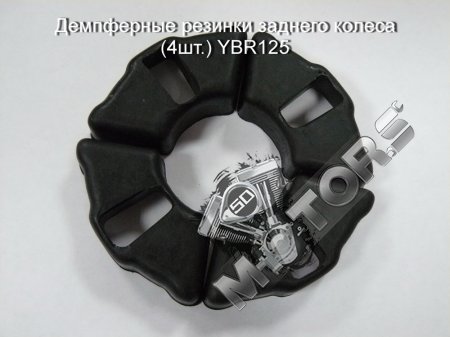 Демпферные резинки заднего колеса (комплект 4шт.) Yamaha YBR125