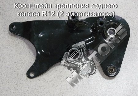 Кронштейн крепления заднего колеса R12 (2 амортизатора) глушителя