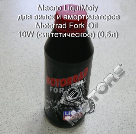 Масло LiquiMoly для вилок Motorrad Fork Oil 10W (синтетическое) (объем-0,5л ...