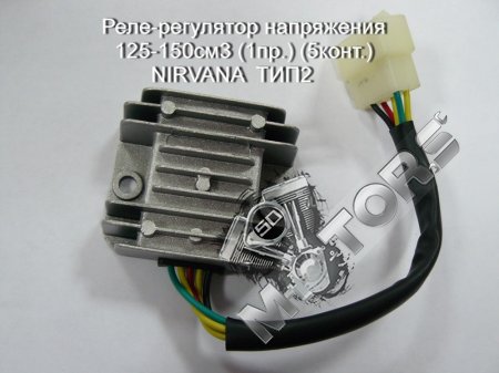 Реле-регулятор напряжения, стабилизатор напряжения  125-150см3 (1провод, 5контактов) NIRVANA,  ТИП2