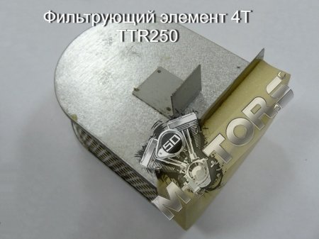 Фильтрующий элемент 4Т IRBIS TTR250