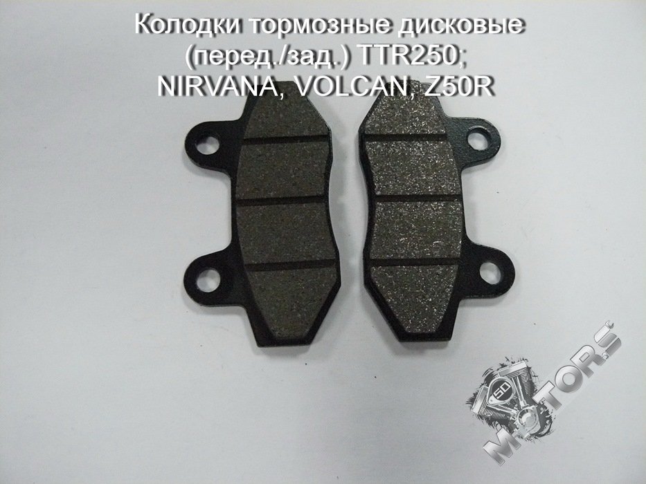 Колодки тормозные дисковые (перед./зад.) TTR250; NIRVANA, VOLCAN, Z50R