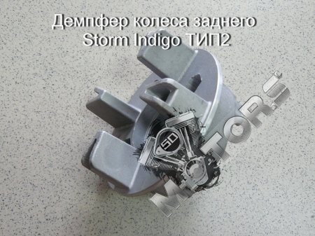 Демпфер колеса заднего в сборе с подшипником и сальником, модель  Storm Indigo ТИП2
