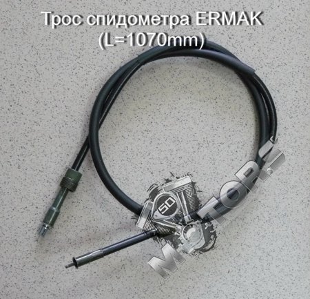 Трос спидометра ERMAK (длинна 1070mm) квадрат-гайка, вилка- внешняя резьба