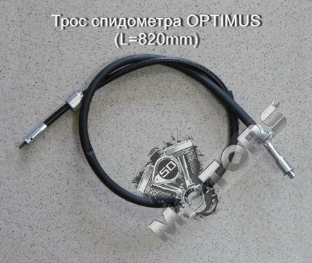 Трос спидометра OPTIMUS, Stels Delta 200 (длинна-820mm) квадрат-гайка, вилка-внешняя резьба