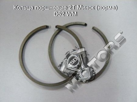 Кольца поршневые 2Т Минск (норма) диаметр 52мм комплект 2шт.
