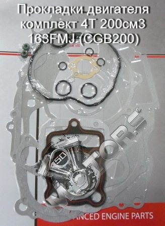 Прокладки двигателя комплект 4Т 200см3 163FMJ (CGB200), для моделей с балансирным валом