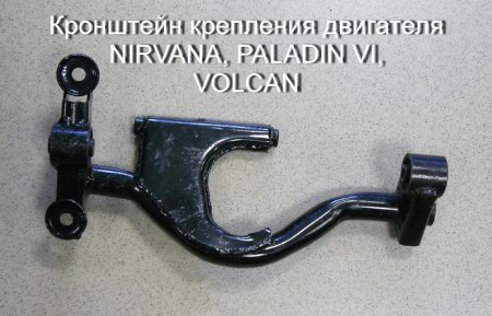 Кронштейн крепления двигателя NIRVANA, PALADIN VI,VOLCAN (в сборе с салентблоками 2шт.)