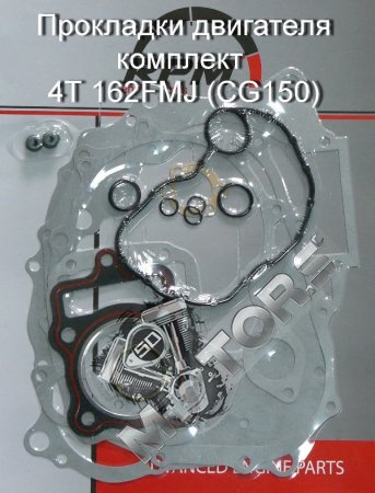 Прокладки двигателя комплект 4Т 162FMJ (CG150), для двигателей с нижним рас ...