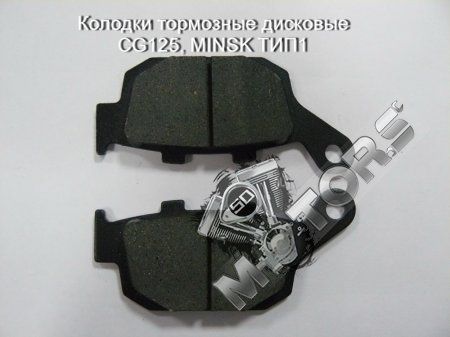 Колодки тормозные дисковые, модель CG125, MINSK ТИП1
