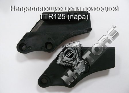 Направляющие цепи приводной, IRBIS TTR125 (пара)