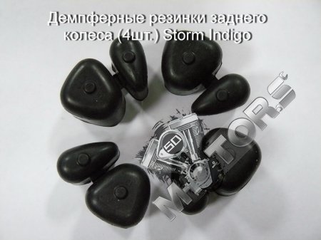 Демпферные резинки заднего колеса комплект, модель  Storm Indigo