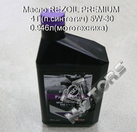 Масло REZOIL PREMIUM 4Т (п.синтетич) 5W-30 0.946л(мототехника)