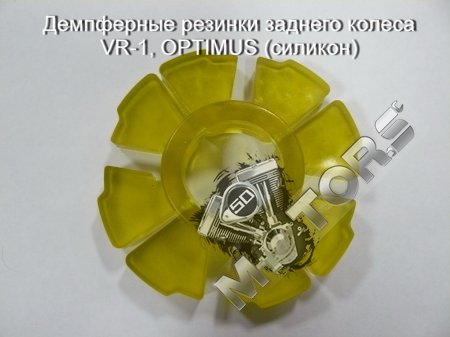 Демпферные резинки заднего колеса, модель IRBIS VR-1, OPTIMUS (силикон)