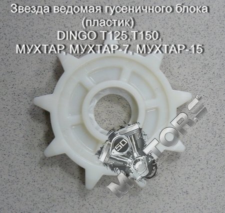 Звезда ведомая гусеничного блока (пластик), IRBIS DINGO T125,T150,МУХТАР,МУ ...