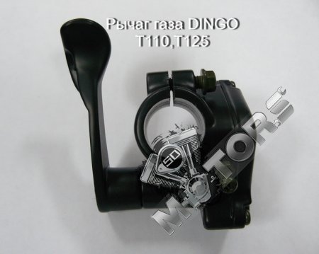 Рычаг газа IRBIS DINGO T110,T125