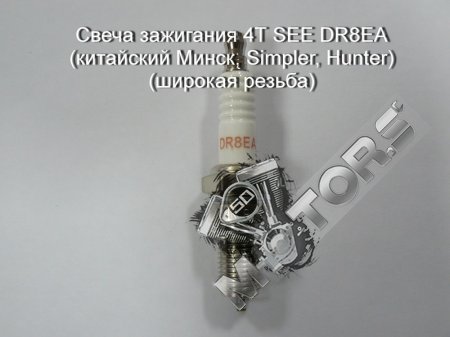 Свеча зажигания 4Т SEE DR8EA модель-(китайский Минск, Simpler, Hunter)  (широкая резьба)