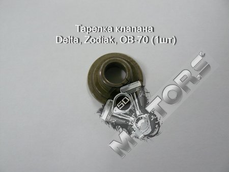 Тарелка клапана Delta, Zodiak, IRBIS VIRAGO, TTR 110,TTR 125 ОВ-70 (1шт)