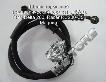 Шланг тормозной (гидравлический тормоз задний) L=87см, Stels Delta 200, Racer RC200-C5B Magnum
