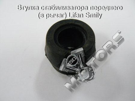 Втулка стабилизатора переднего (в рычаг) для автомобиля Lifan Smily