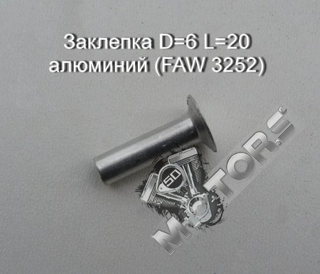 Заклепка D=6 L=20 для тормозных накладок алюминий (FAW 3252)