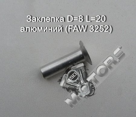 Заклепка D=8 L=20 алюминий для тормозных накладок (FAW 3252)