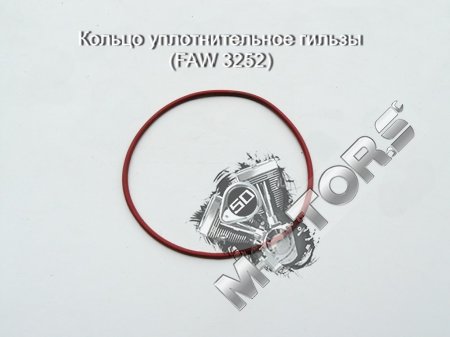Кольцо уплотнительное гильзы (автомобиль грузовой FAW 3252)
