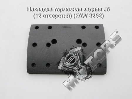 Накладка тормозная задняя J6 (12 отверстий) (FAW 3252) Евро3, задняя