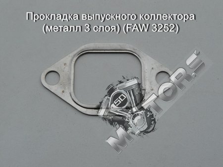 Прокладка выпускного коллектора (металл 3 слоя) (автомобиль грузовой FAW 32 ...