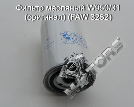 Фильтр масляный W950/31 (оригинал) (автомобиль грузовой FAW 3252)