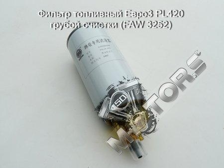 Фильтр топливный Евро3 PL420 грубой очистки (автомобиль грузовой FAW 3252)