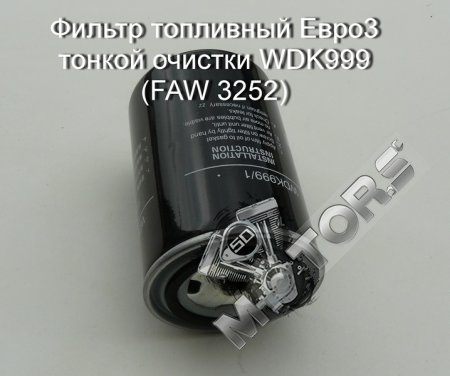 Фильтр топливный Евро3 тонкой очистки WDK999 (автомобиль грузовой FAW 3252)