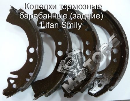 Колодки тормозные барабанные (задние комплект 4шт.) модель  Lifan Smily