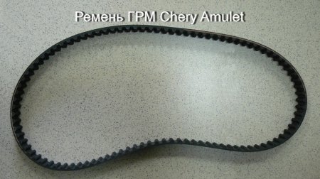 Ремень ГРМ модель Chery Amulet