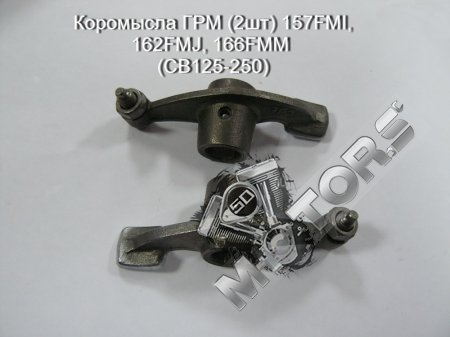 Коромысла ГРМ (2шт), модель двигателя 157FMI, 162FMJ, 166FMM (CB125-250)