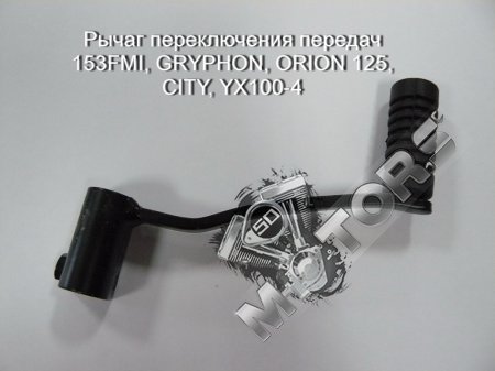 Рычаг переключения передач, модель 153FMI, GRYPHON, ORION 125, CITY, YX100-4, IRBIS TTR125