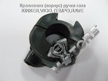 Крепление (корпус) ручки газа KINKER,VIGO,TEMPO,RAVE (материал- пластик)