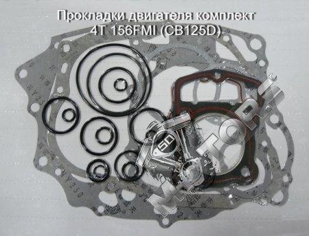 Прокладки двигателя комплект, модель двигателя 4Т 156FMI (CB125D)
