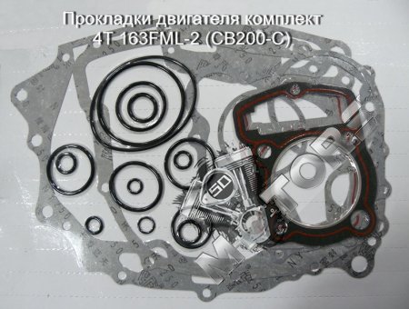 Прокладки двигателя комплект, модель двигателя 4Т 163FML-2 (CB200-C)
