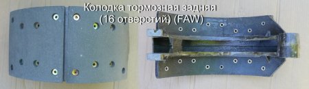 Колодка тормозная задняя (16 отверстий) FAW J5
