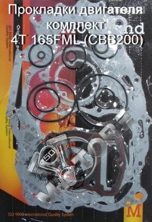 Прокладки двигателя комплект 4Т 165FML (CBB200) под балансирный вал