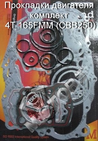 Прокладки двигателя комплект 4Т 165FMM (CBB250) под балансирный вал