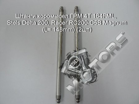 Штанги коромысел ГРМ модель двигателя 4Т 164FML, Stels Delta 200, Racer RC200-C5B Magnum (L= 148mm) (2шт)