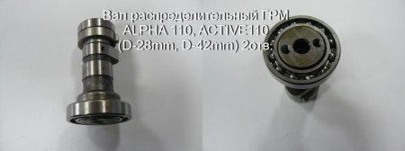 Вал распределительный ГРМ INDIGO, ACTIVE110, размер подшипников (D-28mm, D- ...
