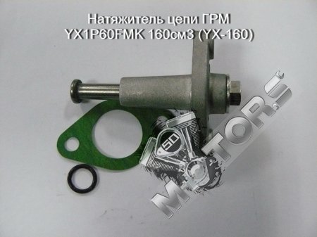 Натяжитель цепи ГРМ, модель двигателя YX1P60FMK 160см3 (YX-160)